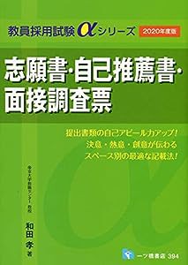 志願書・自己推薦書・面接調査票 (教員採用試験αシリーズ)(中古品)