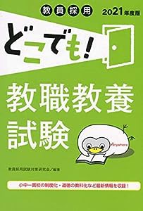 教員採用 どこでも! 教職教養試験 [2021年度版] (教員採用どこでもシリーズ)(中古品)