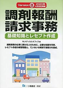 【Version８】調剤報酬請求事務［基礎知識とレセプト作成］(中古品)