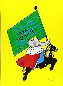 おうさまババール (評論社の児童図書館・絵本の部屋—ぞうのババール 3)(中古品)