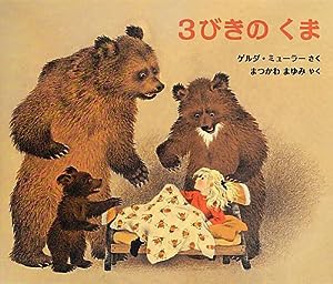 3びきのくま (児童図書館・絵本の部屋)(中古品)