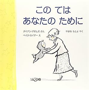 このてはあなたのために (児童図書館・絵本の部屋)(中古品)