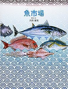 魚市場 (グラフィック・ライブラリー (1))(中古品)