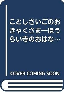 ことしさいごのおきゃくさま—ほうらい寺のおはなし〈4〉 (児童図書館・絵本の部屋—手づくり絵本の本棚)(中古品)