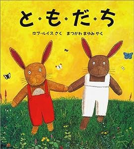 と・も・だ・ち (児童図書館・絵本の部屋)(中古品)