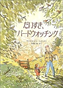 だいすき、バードウォッチング (児童図書館・絵本の部屋)(中古品)