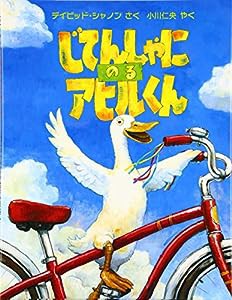 じてんしゃにのるアヒルくん (児童図書館・絵本の部屋)(中古品)