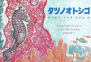 タツノオトシゴ―ひっそりくらすなぞの魚 (児童図書館・絵本の部屋)(中古品)