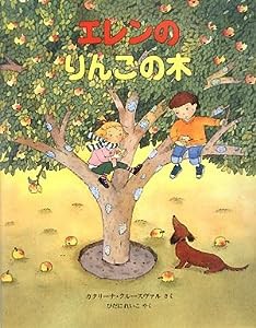 エレンのりんごの木 (児童図書館・絵本の部屋)(中古品)