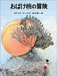 おばけ桃の冒険 (評論社の児童図書館・文学の部屋)(中古品)