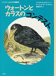 ウォートンとカラスのコンテスト―ヒキガエルとんだ大冒険〈7〉 (児童図書館・文学の部屋)(中古品)