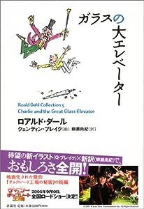 ガラスの大エレベーター (ロアルド・ダールコレクション 5)(中古品)