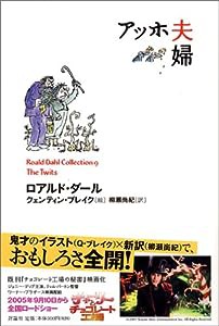 アッホ夫婦 (ロアルド・ダールコレクション 9)(中古品)