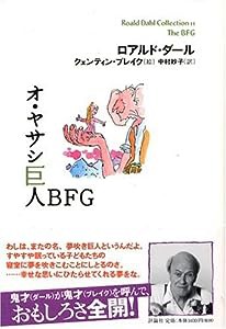 オ・ヤサシ巨人BFG (ロアルド・ダールコレクション 11)(中古品)