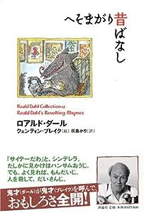 へそまがり昔ばなし (ロアルド・ダールコレクション 12)(中古品)