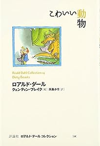 こわいい動物 (ロアルド・ダールコレクション 14)(中古品)