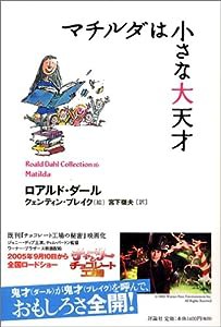 マチルダは小さな大天才 (ロアルド・ダールコレクション 16)(中古品)