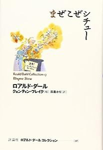 まぜこぜシチュー (ロアルド・ダールコレクション 17)(中古品)