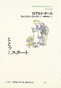 ことっとスタート (ロアルド・ダールコレクション 18)(中古品)