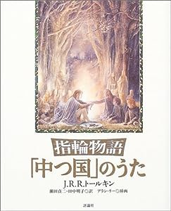 指輪物語 「中つ国」のうた(中古品)