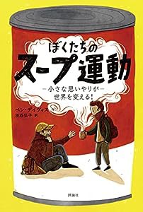 ぼくたちのスープ運動: 小さな思いやりが世界を変える!(中古品)