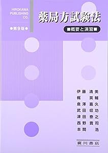 薬局方試験法—概要と演習(中古品)