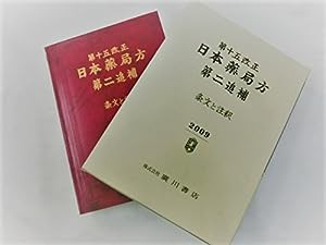 日本薬局方 条文と注釈 第二追補 第15改正(中古品)