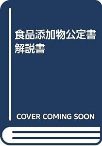 食品添加物公定書解説書(中古品)