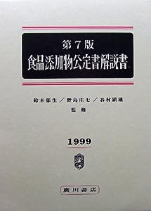 食品添加物公定書解説書(中古品)