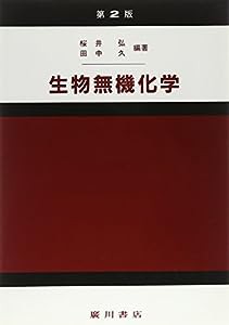 生物無機化学(中古品)