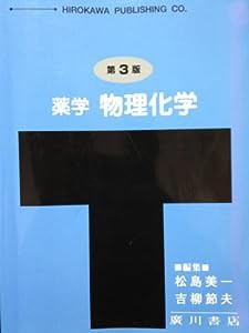 薬学物理化学(中古品)