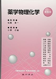 薬学物理化学(中古品)