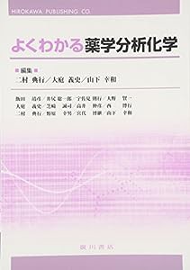 よくわかる薬学分析化学(中古品)