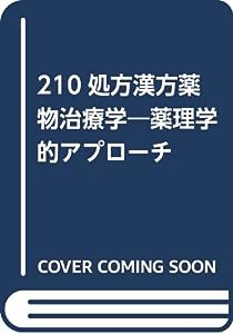 210処方漢方薬物治療学―薬理学的アプローチ(中古品)