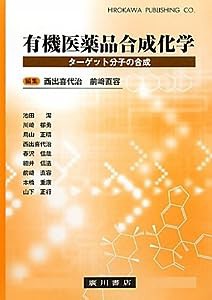 有機医薬品合成化学―ターゲット分子の合成(中古品)