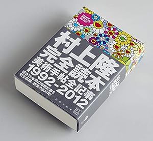 村上隆完全読本 美術手帖全記事1992-2012 (BT BOOKS)(中古品)