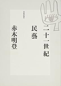 二十一世紀民藝(中古品)