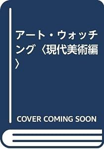 アート・ウォッチング〈現代美術編〉(中古品)