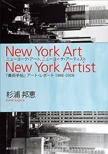 ニューヨーク・アート、ニューヨーク・アーティスト 『美術手帖』 アート・レポート 1986-2008(中古品)