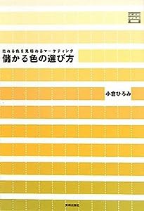 儲かる色の選び方　売れる色を見極めるマーケティング (デザインビジネス選書)(中古品)