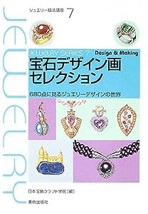 宝石デザイン画セレクション—680点に見るジュエリーデザインの世界 (ジュエリー技法講座)(中古品)