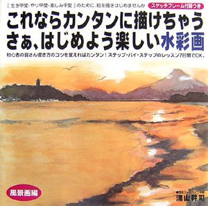 これならカンタンに描けちゃう さあ、はじめよう楽しい水彩画—風景画編(中古品)