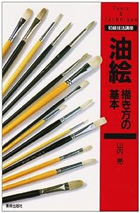 「油絵」描き方の基本 (初級技法講座)(中古品)