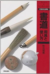 「書道」用具と使い方 (初級技法講座)(中古品)