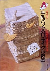 母と子の牛乳パックのリサイクル教室(中古品)