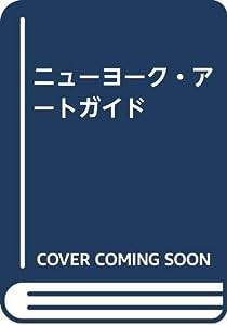 ニューヨーク・アートガイド(中古品)