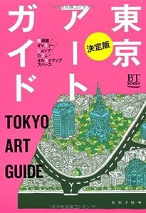 決定版 東京アートガイド (BT BOOKS)(中古品)