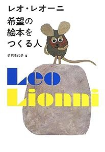 レオ・レオーニ 希望の絵本をつくる人(中古品)