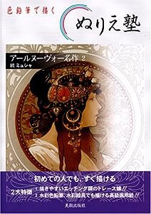 アールヌーヴォー名作〈2〉続ミュシャ (色鉛筆で描くぬりえ塾)(中古品)