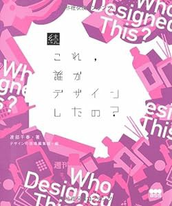 続・これ、誰がデザインしたの?(中古品)